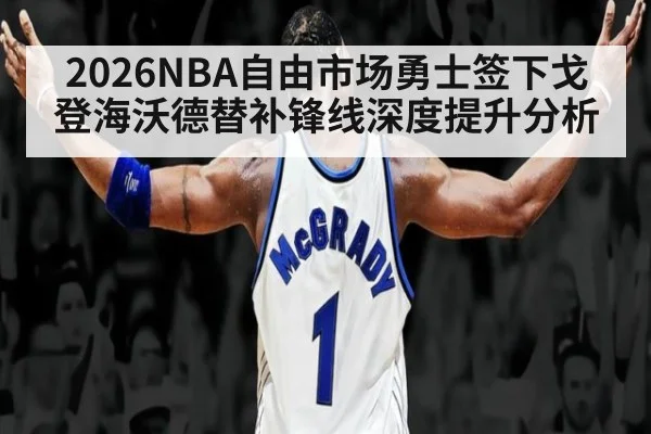 2026NBA自由市场勇士签下戈登海沃德替补锋线深度提升分析 - nine game