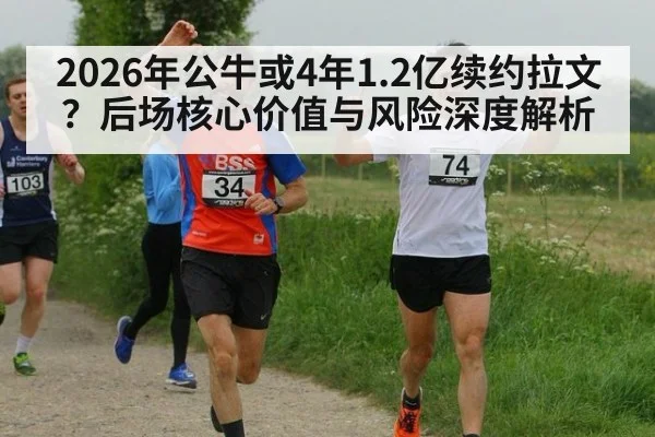 2026年公牛或4年1.2亿续约拉文？后场核心价值与风险深度解析 - nine game