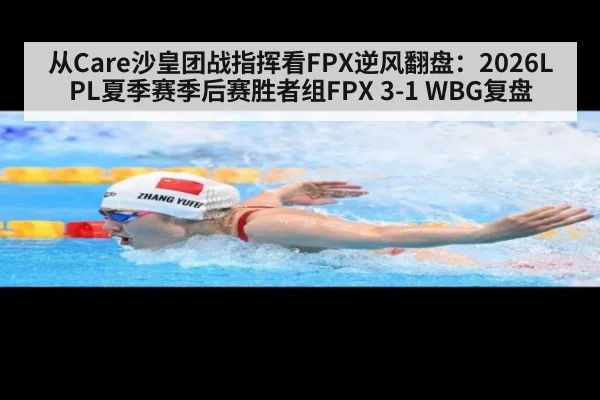 从Care沙皇团战指挥看FPX逆风翻盘：2026LPL夏季赛季后赛胜者组FPX 3-1 WBG复盘 - nine game