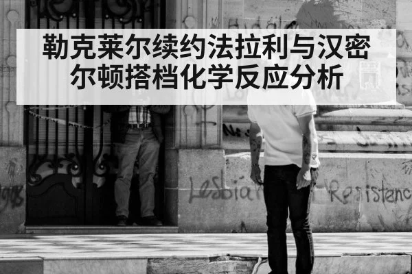 勒克莱尔续约法拉利与汉密尔顿搭档化学反应分析 - nine game
