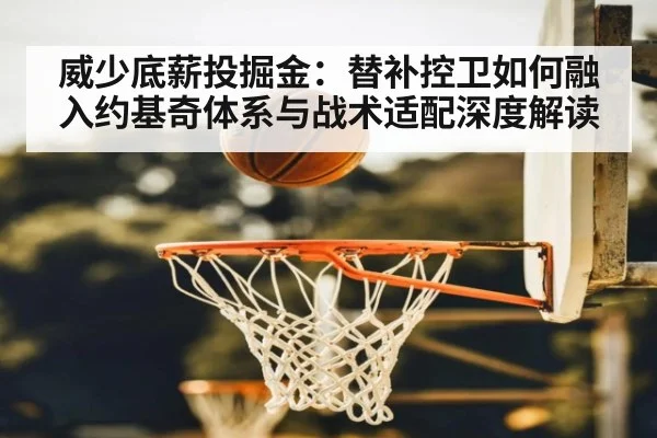 威少底薪投掘金：替补控卫如何融入约基奇体系与战术适配深度解读