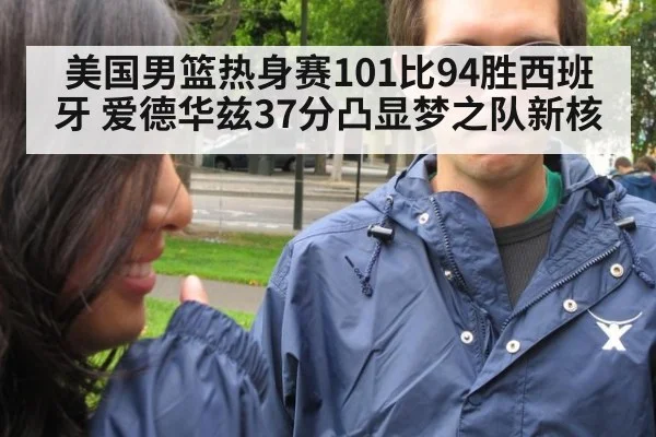 美国男篮热身赛101比94胜西班牙 爱德华兹37分凸显梦之队新核 - nine game