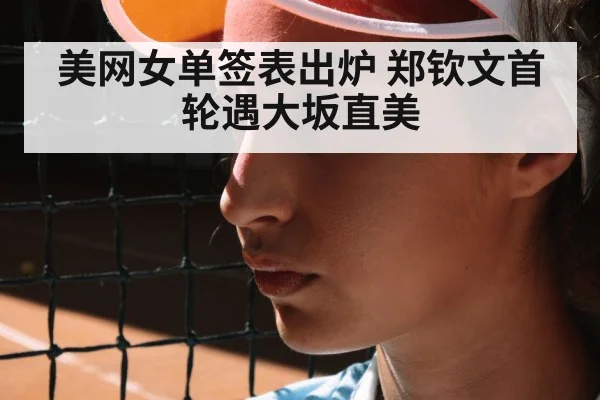 美网女单签表出炉 郑钦文首轮遇大坂直美 - nine game