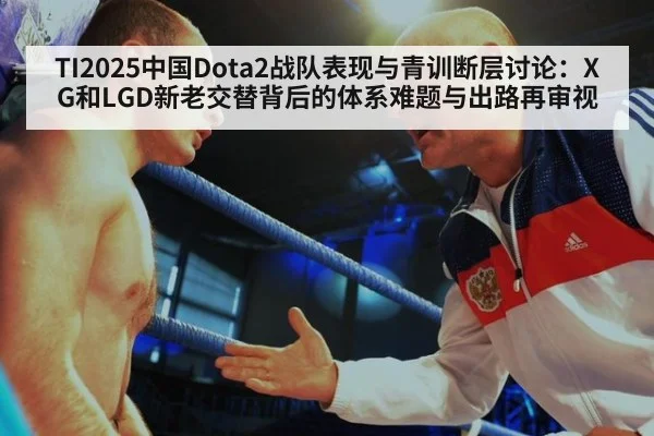 TI2025中国Dota2战队表现与青训断层讨论：XG和LGD新老交替背后的体系难题与出路再审视 - nine game