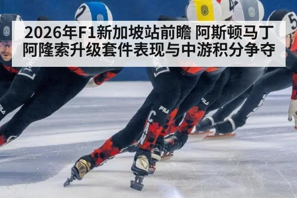 2026年F1新加坡站前瞻 阿斯顿马丁阿隆索升级套件表现与中游积分争夺 - nine game