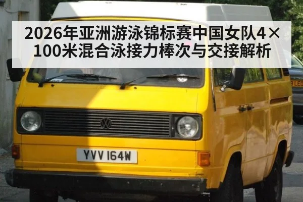 2026年亚洲游泳锦标赛中国女队4×100米混合泳接力棒次与交接解析 - nine game