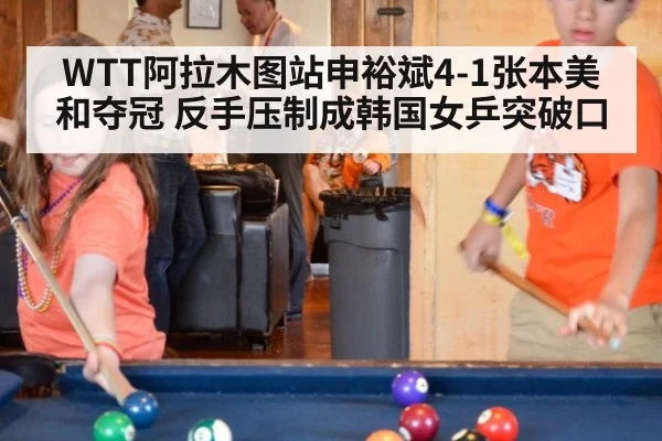 WTT阿拉木图站申裕斌4-1张本美和夺冠 反手压制成韩国女乒突破口 - nine game