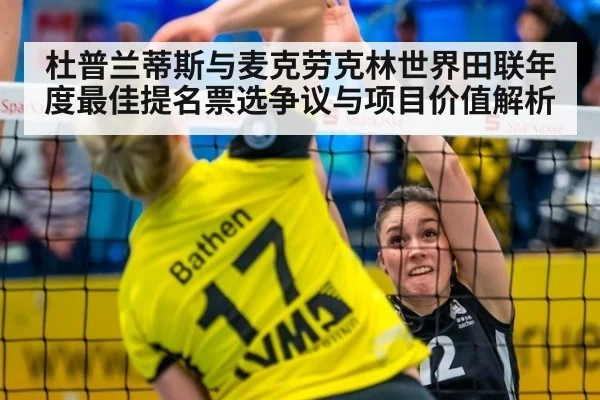 杜普兰蒂斯与麦克劳克林世界田联年度最佳提名票选争议与项目价值解析 - nine game