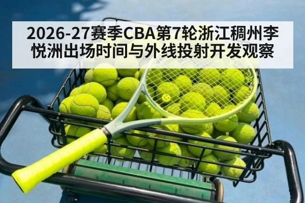 2026-27赛季CBA第7轮浙江稠州李悦洲出场时间与外线投射开发观察